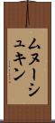 ムヌーシュキン Scroll
