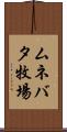 ムネバタ牧場 Scroll