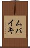 ムバイキ Scroll