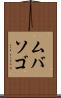 ムバソゴ Scroll