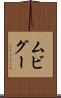 ムビグー Scroll