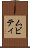 ムビティ Scroll