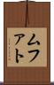 ムファト Scroll