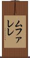 ムファレレ Scroll