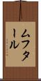 ムフタール Scroll