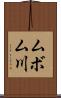 ムボム川 Scroll