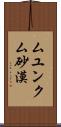 ムユンクム砂漠 Scroll