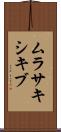 ムラサキシキブ Scroll