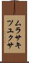 ムラサキツユクサ Scroll