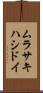 ムラサキハシドイ Scroll