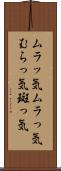 ムラッ気 Scroll
