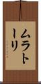 ムラトーリ Scroll