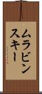 ムラビンスキー Scroll