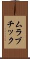 ムラブチック Scroll