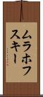 ムラホフスキー Scroll