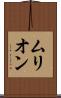 ムリオン Scroll