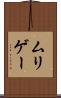 ムリゲー Scroll