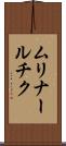 ムリナールチク Scroll