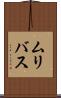 ムリバス Scroll