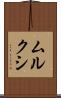 ムルクシ Scroll
