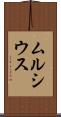 ムルシウス Scroll