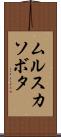 ムルスカソボタ Scroll
