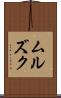 ムルズク Scroll