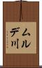 ムルデ川 Scroll