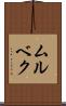 ムルベク Scroll