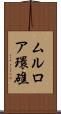 ムルロア環礁 Scroll