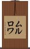 ムルロワ Scroll
