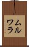 ムルワラ Scroll