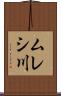 ムレシ川 Scroll