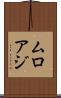 ムロアジ Scroll