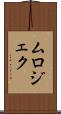 ムロジェク Scroll