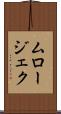 ムロージェク Scroll