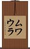 ムワウラ Scroll