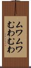 ムワムワ Scroll