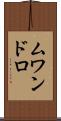 ムワンドロ Scroll