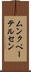 ムンクペーテルセン Scroll
