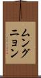 ムングニョン Scroll