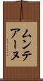 ムンテアーヌ Scroll