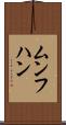 ムンフハン Scroll