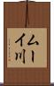 ムーイ川 Scroll
