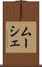ムーシェ Scroll