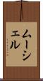 ムーシェル Scroll