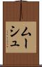 ムーシュ Scroll