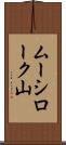 ムーシローク山 Scroll
