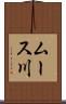 ムース川 Scroll