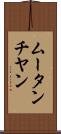 ムータンチヤン Scroll